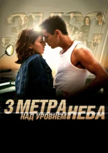 Фильм Три Метра над Уровнем Неба (2010) Смотреть Онлайн