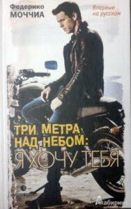 Фильм Три Метра над Уровнем Неба: Я Тебя Хочу (2012) Смотреть Онлайн